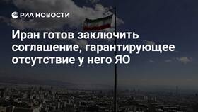 Что с договором с Ираном: текущее состояние соглашений в Мария-Ра