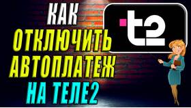 Как отключить автоплатеж в Tele2 в Мария-Ра