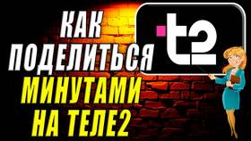 Как подарить минуты на Tele2 в Мария-Ра