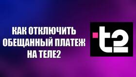 Как получить обещанный платеж на Tele2 в Мария-Ра