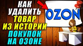 Как убрать просмотренное на Ozon