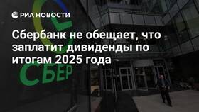 Когда принимается решение по дивидендам Сбербанка