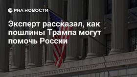 Пошлины Трампа: что будет с Россией в Мария-Ра