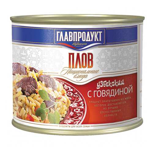 Плов с говядиной Главпродукт ж/б 500 г в Мария-Ра