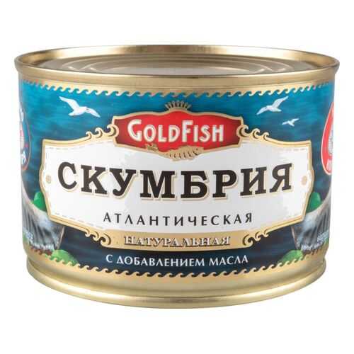 Скумбрия атлантическая натуральная GoldFish с добавлением масла 250 г в Мария-Ра