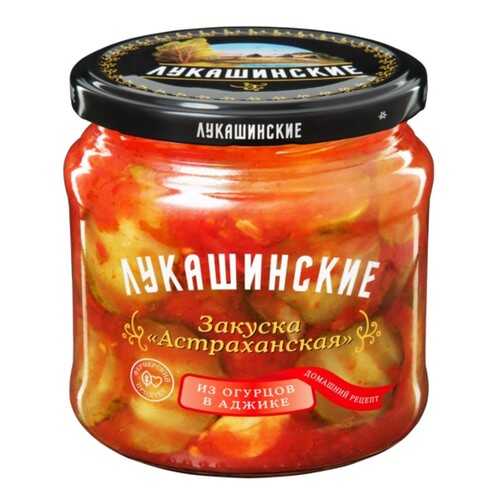 Закуска Лукашинские Астраханская из огурцов в аджике 450г в Мария-Ра