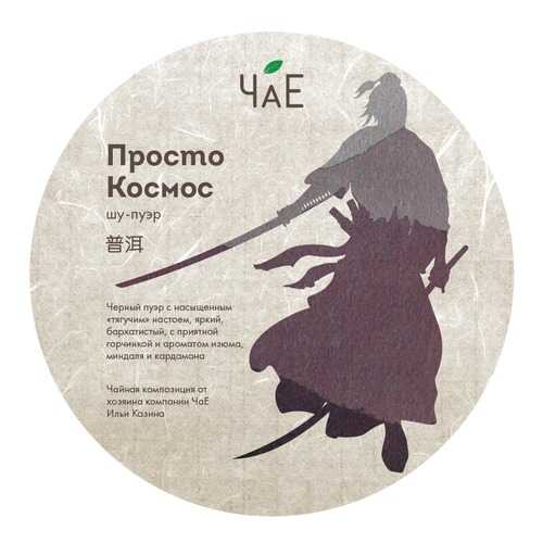 Чай Шу пуэр Просто Космос в блине 250 гр в Мария-Ра