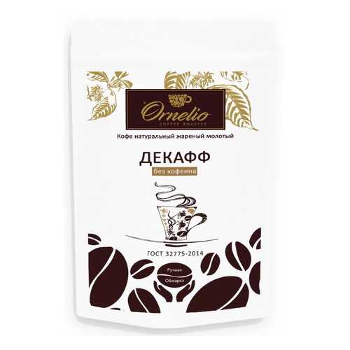 Кофе арабика Ornelio натуральный жареный молотый без кофеина декафф 250 г в Мария-Ра