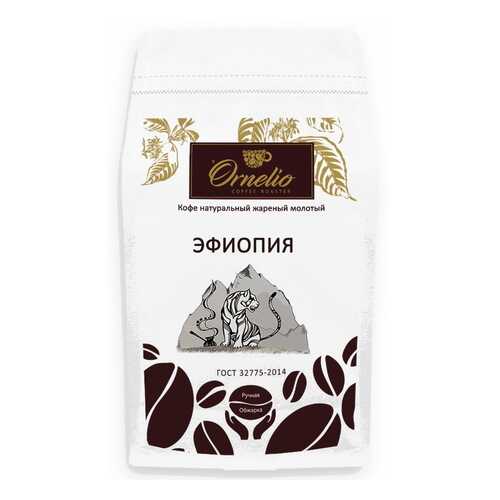 Кофе арабика Ornelio натуральный жареный молотый Эфиопия 500 г в Мария-Ра