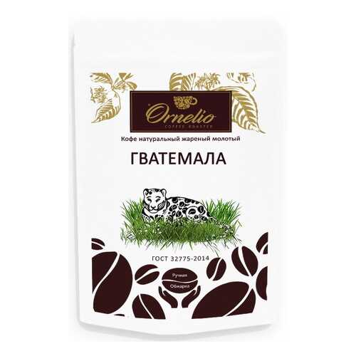 Кофе арабика Ornelio натуральный жареный молотый Гватемала в Мария-Ра