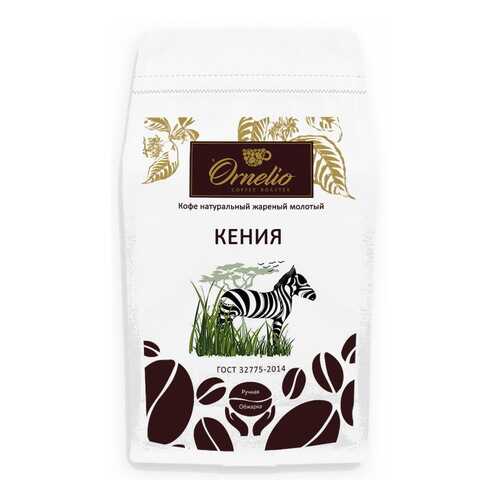 Кофе арабика Ornelio натуральный жареный молотый Кения 500 г в Мария-Ра