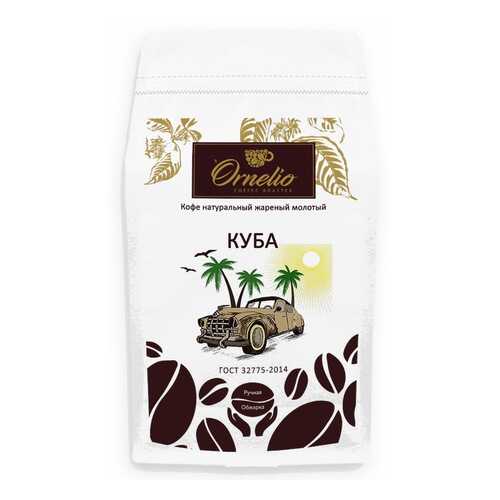 Кофе арабика Ornelio натуральный жареный молотый Куба 500 г в Мария-Ра
