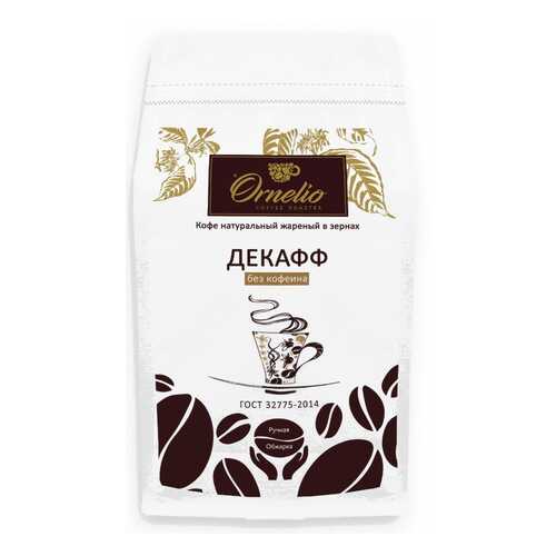Кофе арабика Ornelio натуральный жареный в зернах без кофеина декафф 500 г в Мария-Ра