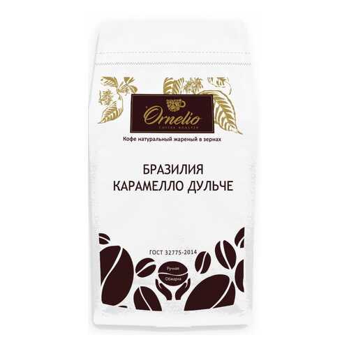 Кофе арабика Ornelio натуральный жареный в зернах Бразилия карамелло дульче 1 кг в Мария-Ра
