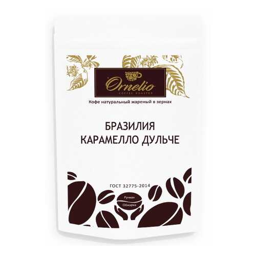 Кофе арабика Ornelio натуральный жареный в зернах Бразилия карамелло дульче 250 г в Мария-Ра