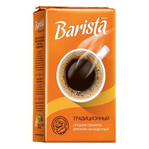 Кофе Barista mio молотый традиционный 250 г в Мария-Ра