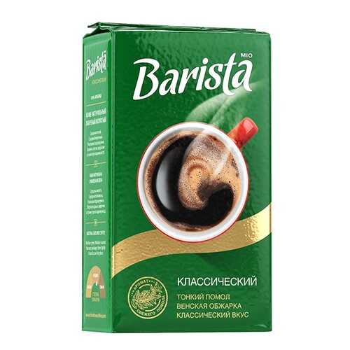 Кофе молотый Barista Mio классический 250 г в Мария-Ра