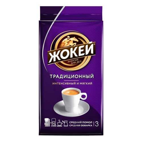 Кофе молотый Жокей Традиционный 450 г в Мария-Ра