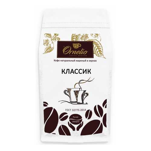 Кофе натуральный Ornelio жареный в зернах классик 1 кг в Мария-Ра