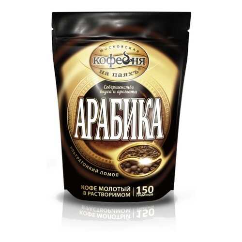Кофе растворимый Московская кофейня на паяхъ арабика 150 г в Мария-Ра