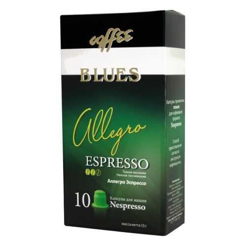 Кофе в капсулах Blues аллегро эспрессо для кофемашин Nespresso 10 капсул в Мария-Ра