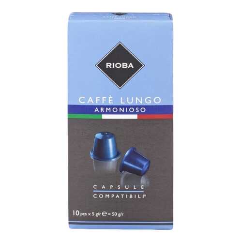 Кофе в капсулах Rioba caffe lungo armonioso молотый итальянский 10 капсул в Мария-Ра