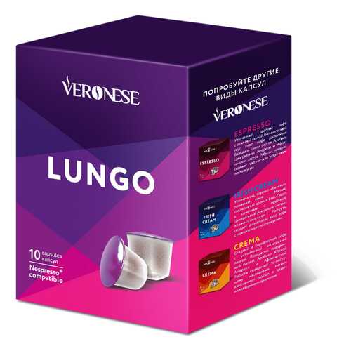 Кофе в капсулах Veronese Lungo стандарта Nespresso в Мария-Ра