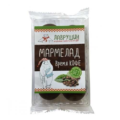 Мармелад Лаврушин Время кофе, 95 гр в Мария-Ра