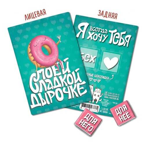 Шоколад Chokocat Моей сладкой дырочке, молочный, открытка 18+, 10 гр в Мария-Ра