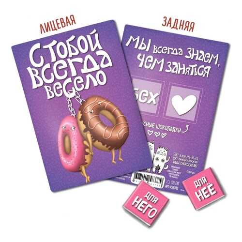 Шоколад Chokocat С тобой всегда весело, молочный, открытка 18+, 10 гр в Мария-Ра