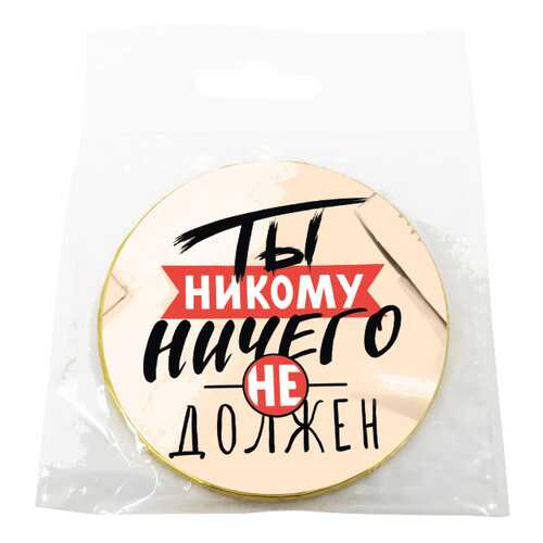 Шоколад Chokocat Ты никому ничего не должен, молочный, медаль, 25 гр в Мария-Ра