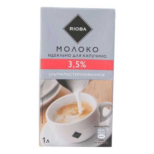 Молоко Rioba для капучино питьевое ультрапастеризованное 3.5% 1 л в Мария-Ра