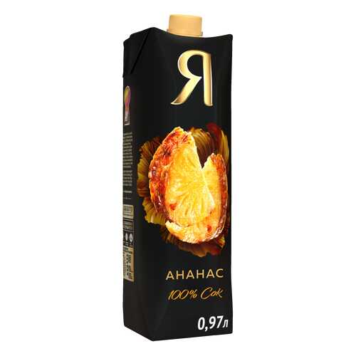 Сок Я ананас 100% с мякотью 0.97 л в Мария-Ра